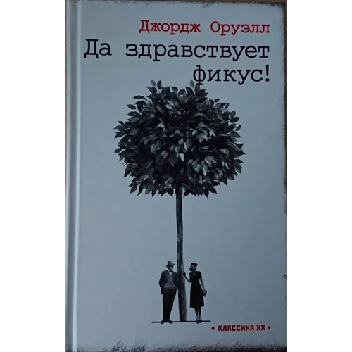 Джордж Оруелл: Хай живе фікус!