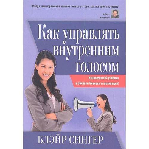 Блэйр Сингер: Как управлять внутренним голосом