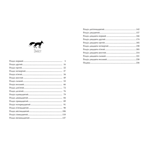 Френсіс Ґрінслейд: Дорога Рудої Лисиці: ISBN 978-966-917-690-5