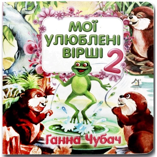 Ганна Чубач: Мої улюблені вірші 2. Книжка-картонка