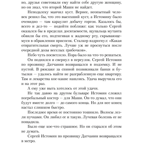 Метро 2033: Спастись от себя: Автор Анна Калинкина