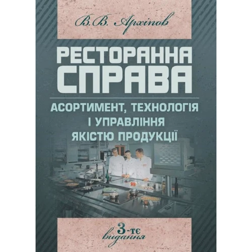 

В. В. Архіпов: Ресторанна справа. Асортимент, технологія і управління якістю продукції в сучасному ресторані