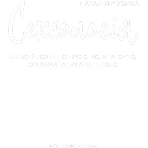 Наталія Музика: Сексологія. Легко і з гумором про секс, анатомію, оргазми і багато іншого: Автор Наталия Музыка