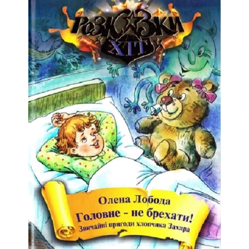 Олена Лобода: Головне-не брехати! Звичайні пригоди хлопчика Захара