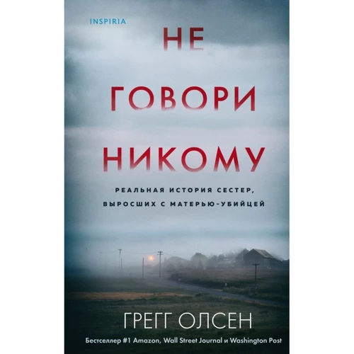 Грегг Олсен: Не кажи нікому. Реальна історія сестер, які виросли з матір'ю-вбивцею