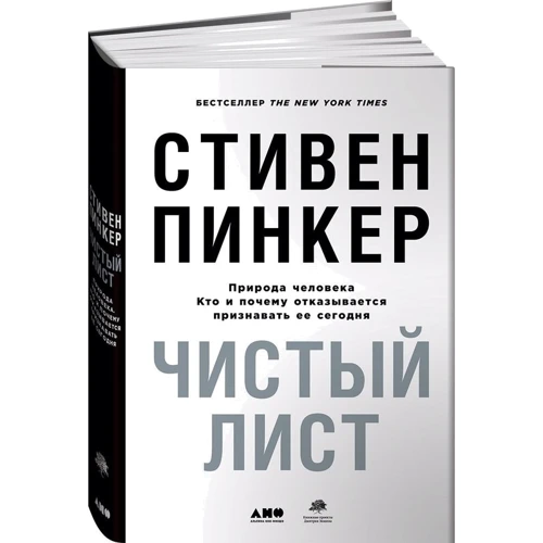 Стівен Пінкер: Чистий аркуш. Природа людини. Хто і чому відмовляється визнавати її сьогодні: Виробник Альпіна нон-фікшн