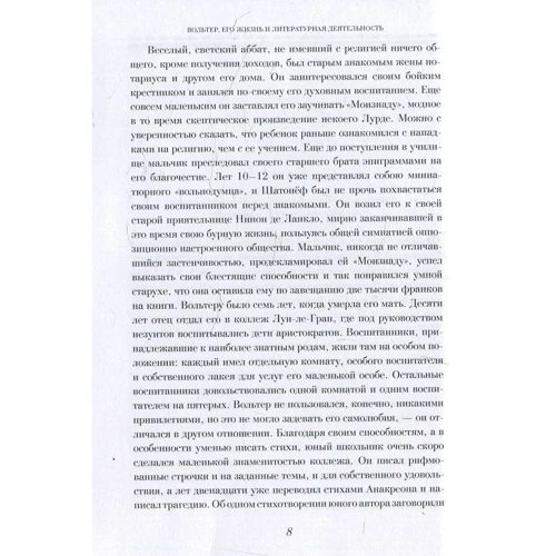 Истории живые лица. Вольтер. Гегель. Шопенгауэр фото 5