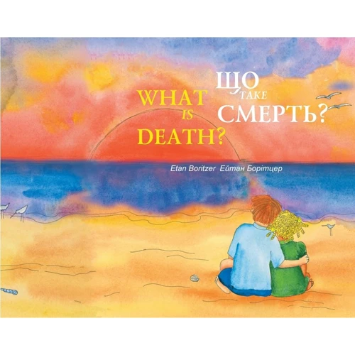 Ейтан Борітцер: Що таке Смерть? / What is Death?