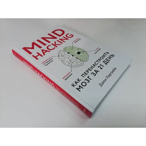 Джон Харгрейв: Mind hacking. Як повторно мозок за 21 день: Виробник Форс
