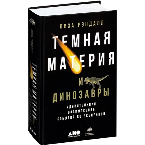 Лиза Рэндалл: Темная материя и динозавры. Удивительная взаимосвязь событий во Вселенной