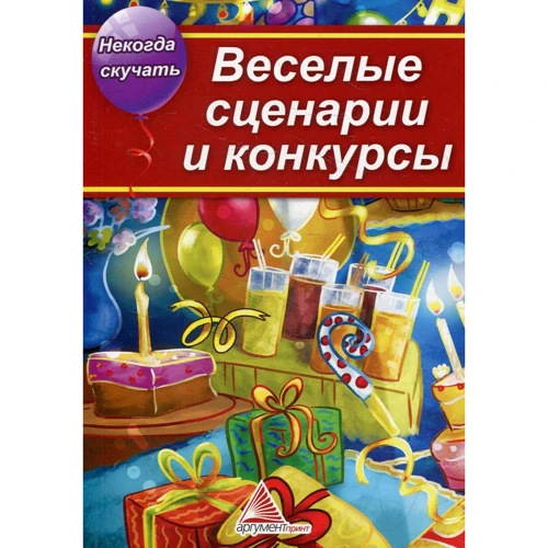 Веселые сценарии и конкурсы