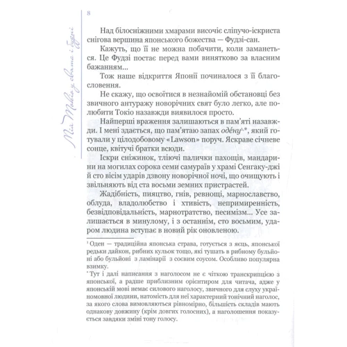 Олена Кулініч: Мій Токіо у свята и будні: Жанр записки мандрівників