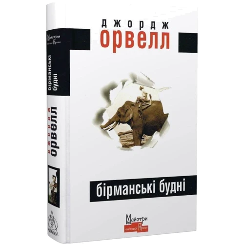 Джордж Орвелл: Бірманські будні: Автор Джордж Оруэлл