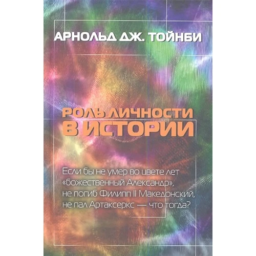 

Арнольд Тойнби: Роль личности в истории