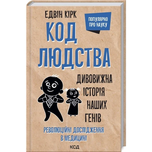 Едвін Кірк: Код людства. Дивовижна історія наших генів