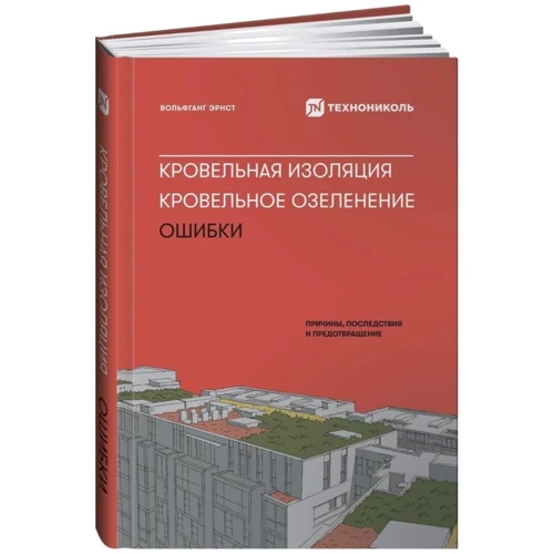 Вольфганг Эрнст: Кровельная изоляция. Кровельное озеленение. Ошибки фото 7