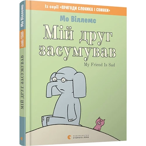 Мо Віллемс: Мій друг засумував