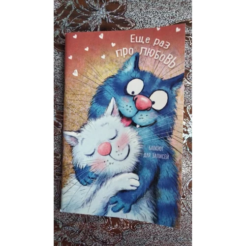 Блокнот. Еще раз про любовь (А5, нелинованный): ISBN 978-5-699-99315-4