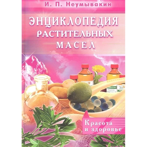 Иван Неумывакин: Энциклопедия растительных масел