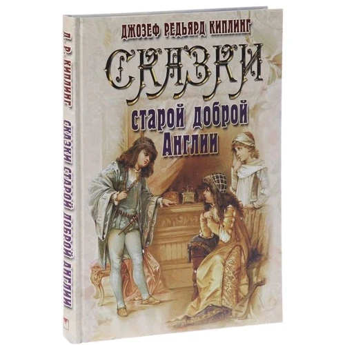 Сказки старой доброй Англии