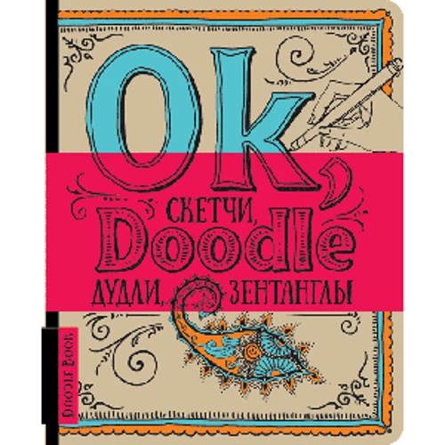 DoodleBook. Ok, Doodle. Дудлы, скетчи, зентаглы