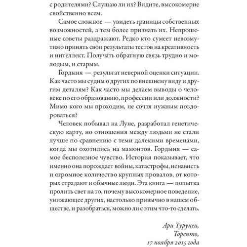 Ари Турунен: Всемирная история высокомерия, спеси и снобизма фото 7