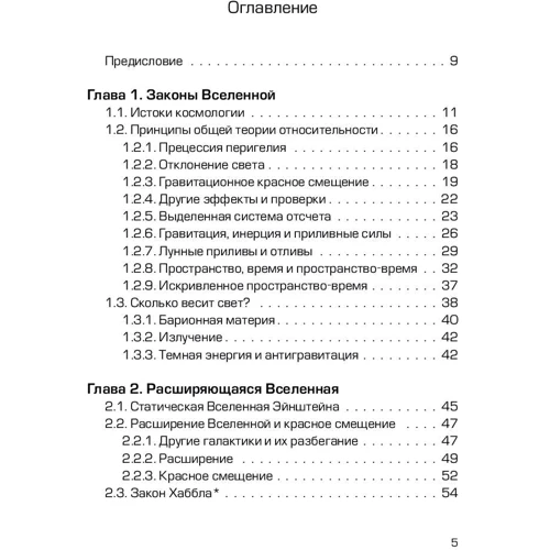 Сергій Парновський: Як працює всесвіт. Введення в сучасну космологію фото 9