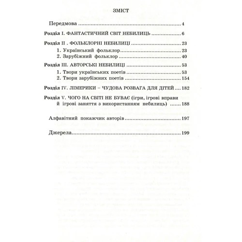 Любій малечі про неправдиві речі. Небилиці: ISBN 978-966-634-998-2
