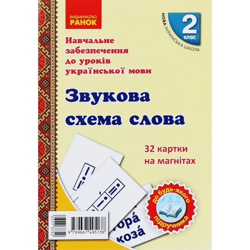 Навчальне забезпечення до уроків української мови. Звукова схема слова. Картки на магнітах