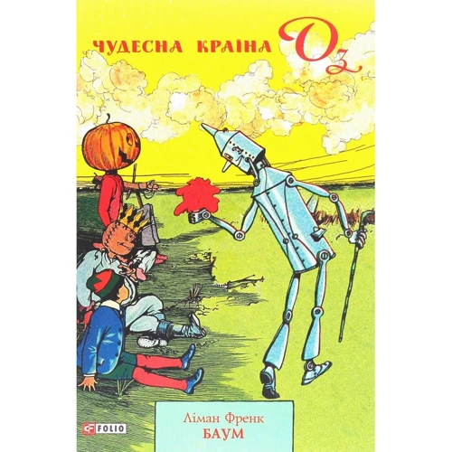 Ліман Френк Баум: Чудесна Країна Оз