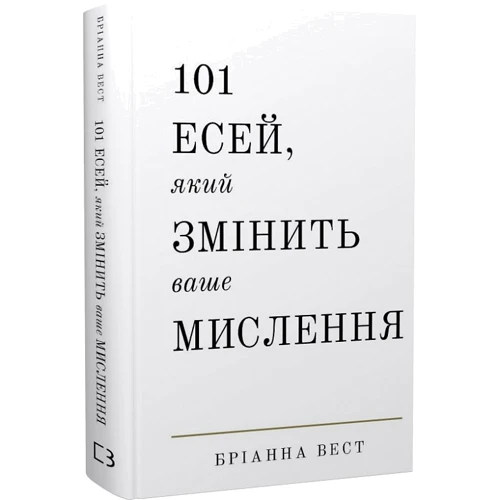 Бріанна Вест: 101 есей, який змінити ваше мислення
