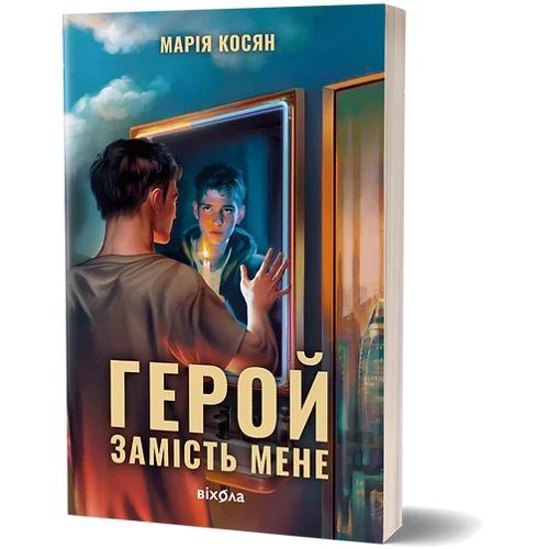 Марія Косян: Герой замість мене