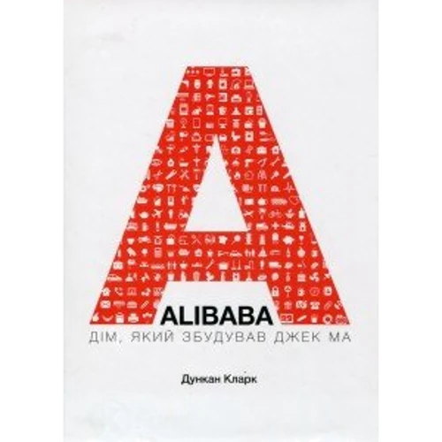 Alibaba. Дім, який збудував Джек Ма