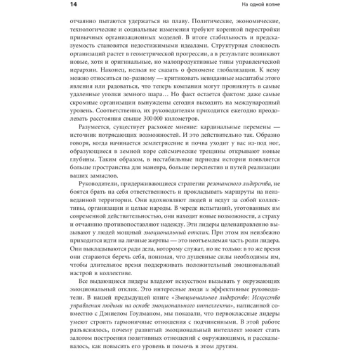 Річард Бояціс, Енні Маккі: На одній хвилі. Як управляти емоційним кліматом в колективі: Автор Енні Маккі, Річард Бояціс
