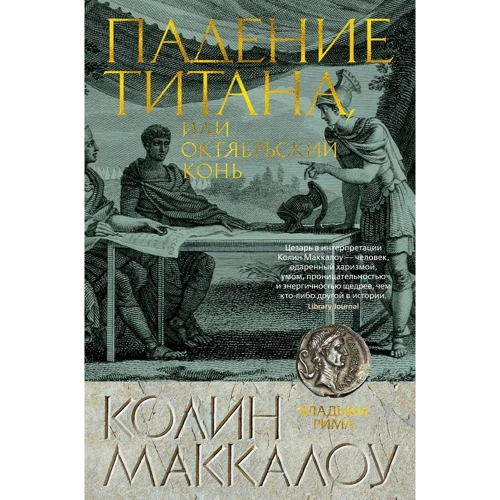 Колін Маккалоу: Падіння титану, або Жовтневий кінь