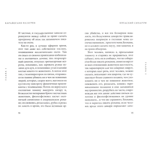 Карл-Йоганн Вальгрен: Шведский синдром: ISBN 978-5-386-12403-8