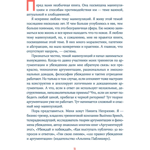 Микита Непряхіної: Я маніпулюю тобою. Методи протидії прихованого впливу: Жанр Популярна психологія
