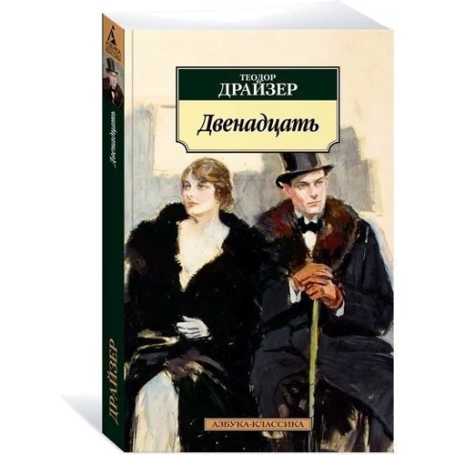 Теодор Драйзер. дванадцять: Жанр класика