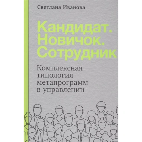 Світлана Іванова: Кандидат. Новачок. Співробітник. Комплексна типологія метапрограмм в управлінні
