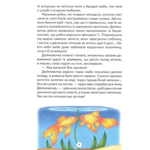 Ганс Крістіан Андерсен: Дюймовочка та інші казки: ISBN 978-617-12-5020-8