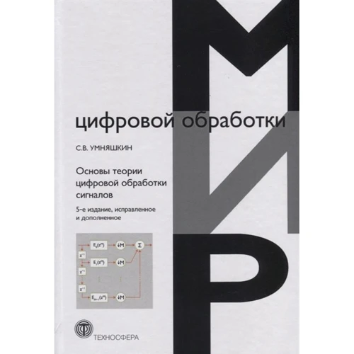 Основи теорії цифрової обробки сигналів. Навчальний посібник