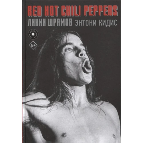 Ентоні Кідіс: Red Hot Chili Peppers. Лінії шрамів