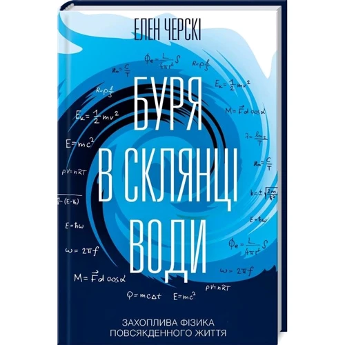 Елен Черскі: Буря в склянці води. Захопліва фізика повсякденного життя