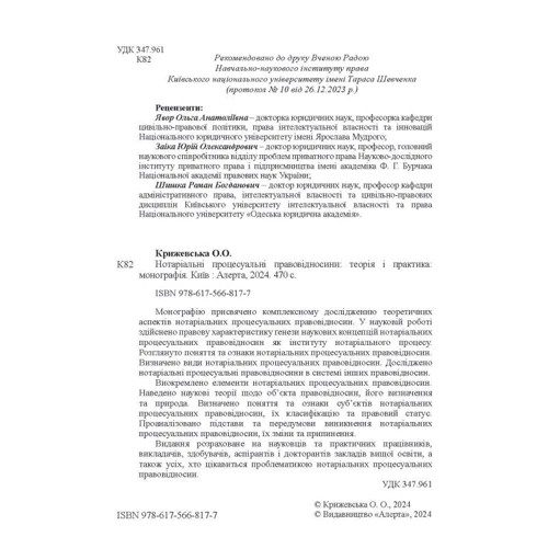 О. О. Крижевська: Нотаріальні процесуальні правовідносини. Теорія та практика. Монографія: Виробник Алерта