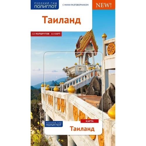 Таїланд. Путівник з міні-разговорником (+ карта)