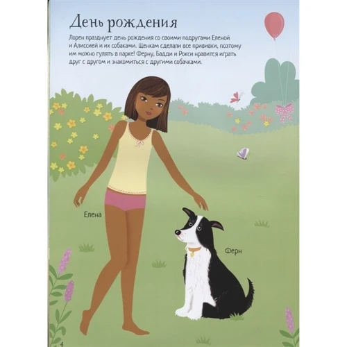 Супернаклейки. Моя собака: Количество страниц 24