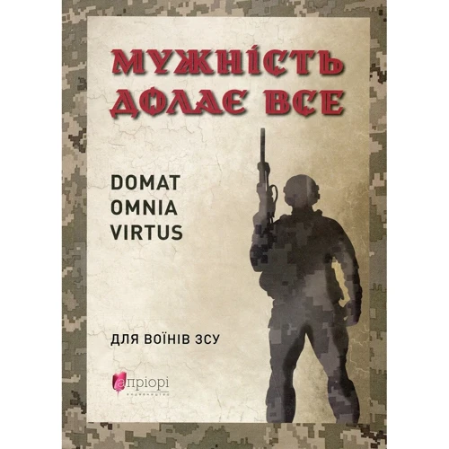 Юрій Ніколишин: Чоловік долає все. Domat omnia virtus. Для воїнів ЗСУ