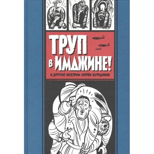 

Харви Курцман: Труп в Имджине и другие истории Харви Курцмана