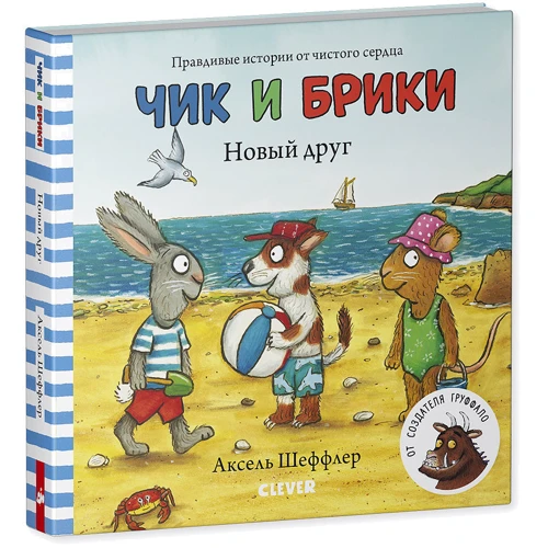 Аксель Шеффлер: Чик и Брики. Новый друг: Автор Аксель Шеффлер