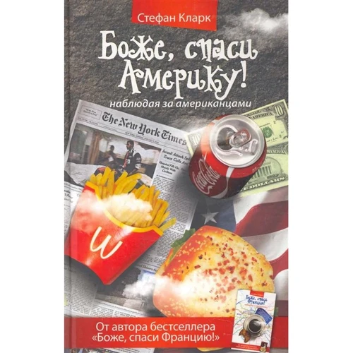 Стефан Кларк: Боже, спаси Америку! Наблюдая за американцами
